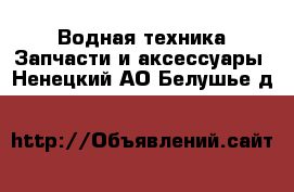 Водная техника Запчасти и аксессуары. Ненецкий АО,Белушье д.